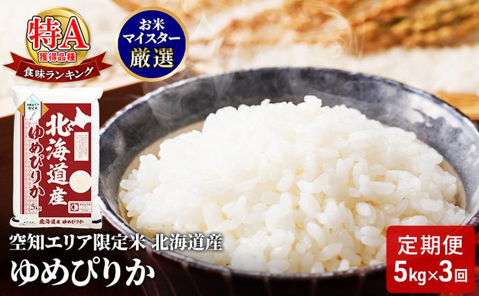 北海道産 ゆめぴりか5kg【3回お届け】米
