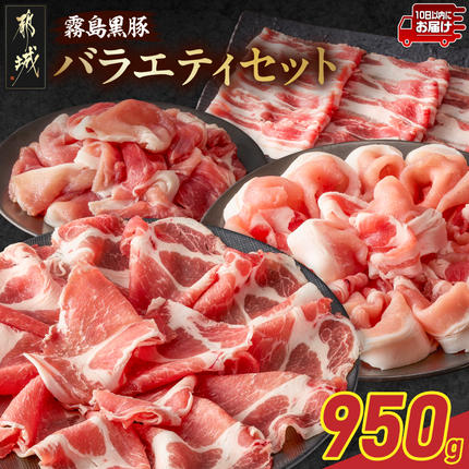 霧島黒豚バラエティセット950g≪みやこんじょ特急便≫_11-2810-Q