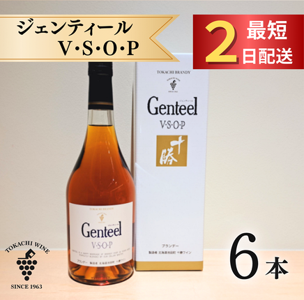 十勝ブランデー ジェンティール 6本セット 計4.2L VSOP 高級 10年熟成
