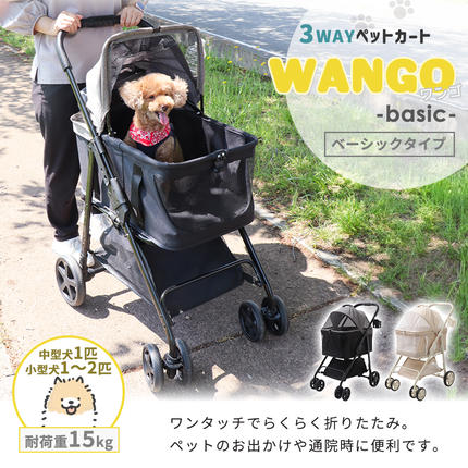 兵庫県小野市のふるさと納税 ペットカート ペットバギー ドッグカート 犬用カート 犬用バギー ペットキャリー 3way 分離型 折りたたみ 小型犬 中型犬 猫 多頭 老犬 介護 お散歩 WANGO ワンゴ ベーシック 家具 インテリア ヤマソロ 兵庫県 小野市