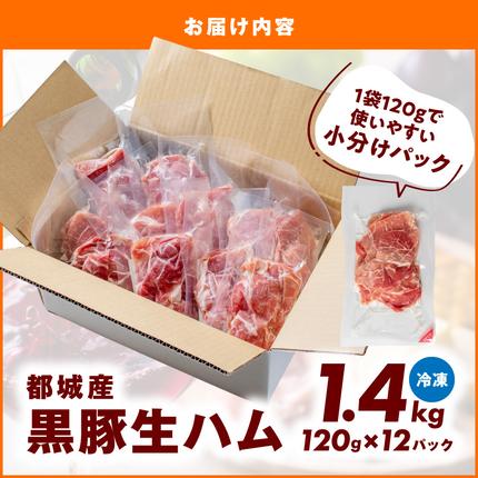 宮崎県都城市のふるさと納税 黒豚生ハム1.4kg_MJ-2519