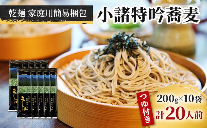 小諸特吟蕎麦 乾麺 つゆ付き 10袋 20