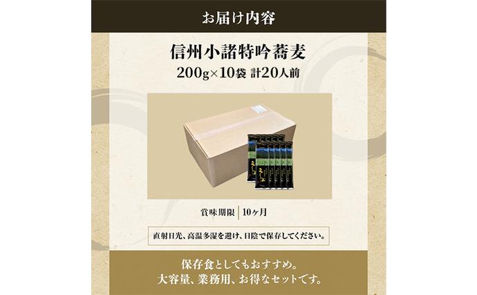 長野県小諸市のふるさと納税 小諸特吟蕎麦 乾麺 つゆ付き 10袋 20人前（家庭用簡易梱包）/蕎麦 ソバ 長野 お土産 ご当地 お取り寄せ 麺類 信州そば 麺類