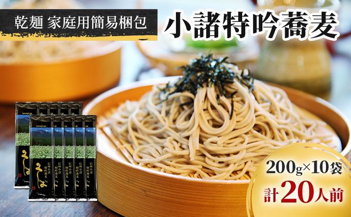 小諸特吟蕎麦 乾麺 10袋 20人前（家庭