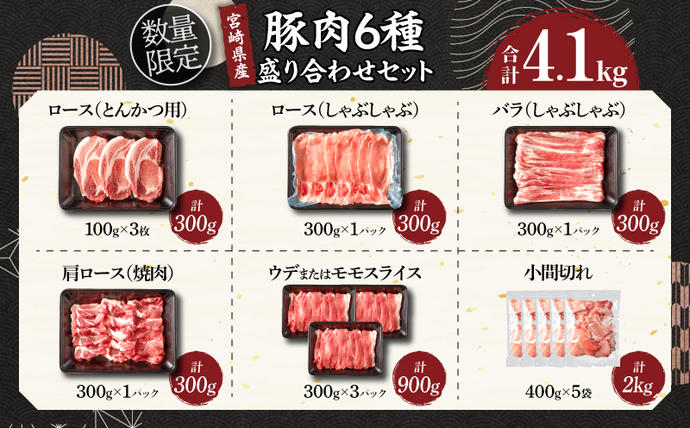 宮崎県日南市のふるさと納税 【3月配送】数量限定 豚肉 6種 盛り合わせ セット 合計4.1kg 豚 小分け 豚バラ 豚ロース 豚こま 国産 食品 人気 おかず 焼肉 しゃぶしゃぶ 豚丼 食べ比べ 料理に大活躍 使い勝手抜群 選べる配送月 ミヤチク 送料無料_CB116-25-03