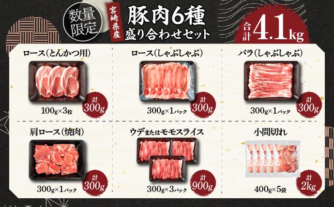 宮崎県日南市のふるさと納税 【5月配送】数量限定 豚肉 6種 盛り合わせ セット 合計4.1kg 豚 小分け 豚バラ 豚ロース 豚こま 国産 食品 人気 おかず 焼肉 しゃぶしゃぶ 豚丼 食べ比べ 料理に大活躍 使い勝手抜群 選べる配送月 ミヤチク 送料無料_CC82-25-05