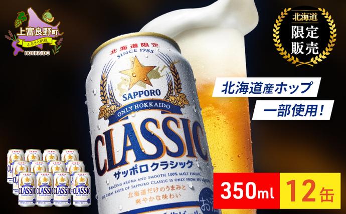 ビール サッポロクラシック 350ml ×
