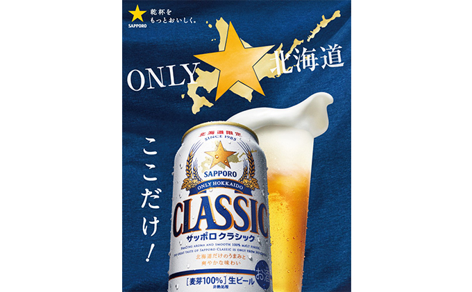 北海道上富良野町のふるさと納税 ビール サッポロクラシック 350ml × 12本 サッポロ お酒 酒 サッポロビール 飲み物 北海道 北海道上富良野町