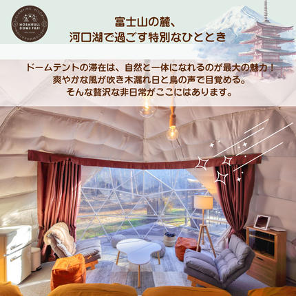 山梨県富士河口湖町のふるさと納税 富士河口湖グランピング宿泊券HOSHIFULL DOME FUJI (30,000円分） FEA003
