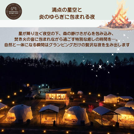 山梨県富士河口湖町のふるさと納税 富士河口湖グランピング宿泊券HOSHIFULL DOME FUJI (30,000円分） FEA003