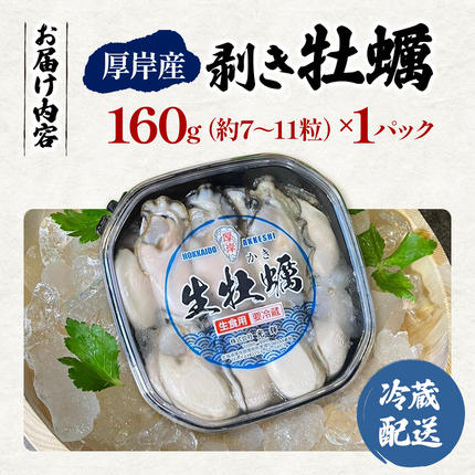 北海道厚岸町のふるさと納税 剥き牡蠣 160g 北海道 厚岸産 ムキ牡蠣 むき身 海鮮 海の幸 生牡蠣 かき カキ 生 ムキカキ むきがき むき牡蠣 ムキガキ マルえもん