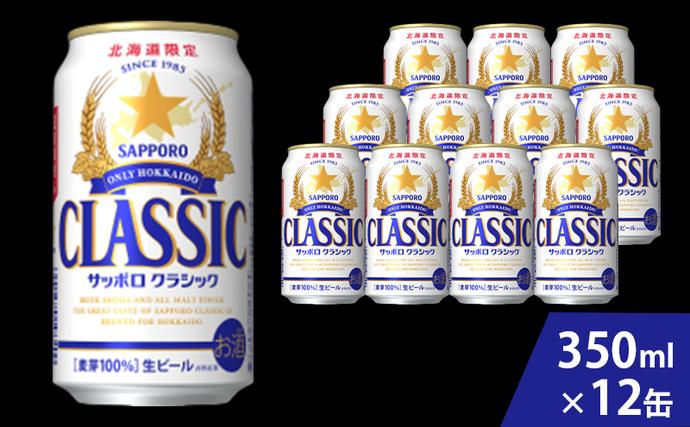 北海道上富良野町のふるさと納税 ビール サッポロクラシック 350ml × 12本 サッポロ お酒 酒 サッポロビール 飲み物 北海道 北海道上富良野町