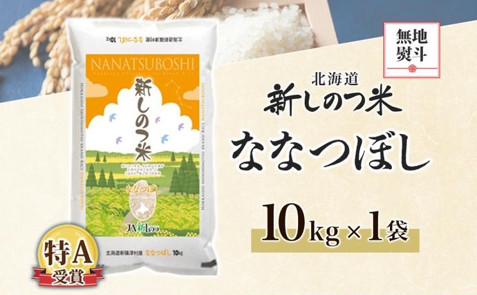 北海道新篠津村のふるさと納税 無地熨斗 北海道 R7年産 北海道産 ななつぼし 10kg 精米 米 白米 ごはん お米 特A 獲得 10キロ 北海道米 新しのつ米 令和7年産 送料無料 お届け
