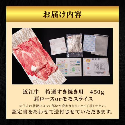 滋賀県豊郷町のふるさと納税 【2026年6月お届け】近江牛 特選 すき焼き 約450g 牛肉 黒毛和牛 肩ロース モモ すきやき すき焼き肉 すき焼き用 肉 和牛 納期 最長3カ月 冷蔵