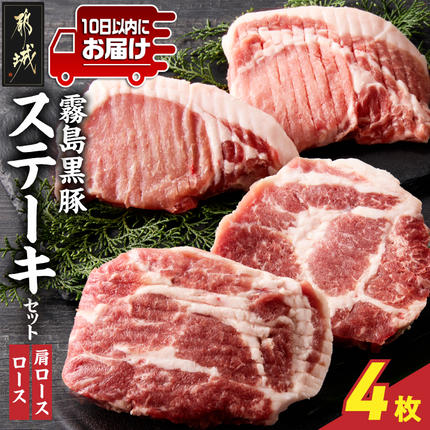 霧島黒豚ステーキセット(ロース&肩ロース各2枚)≪みやこんじょ特急便≫〔28-009-4-Q〕