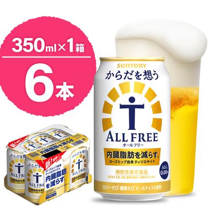 ノンアルコール サントリー からだを想う オールフリー (機能性表示食品) 350ml×6本 [サントリー] ※沖縄・離島地域へのお届け不可