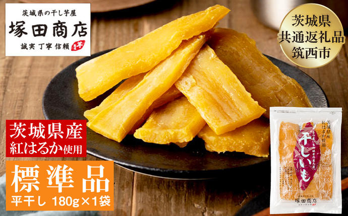 茨城県産 紅はるか 干し芋 180g×1袋