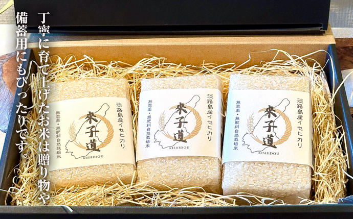 兵庫県淡路市のふるさと納税 來子道米 ～きしどうまい～ 450g×3個 【栽培期間中、無農薬無肥料】 精米 白米