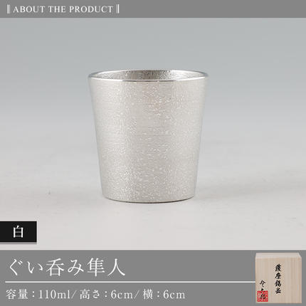B5-007 薩摩錫器 ぐい呑み（白）隼人【薩摩錫器工芸館】 / 鹿児島県