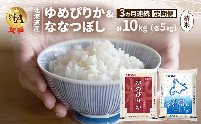 【3ヵ月連続定期便】北海道産 ゆめぴりか 