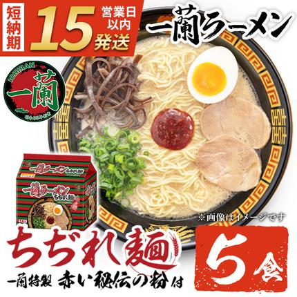 鹿児島県日置市のふるさと納税 No.1099-C 一蘭ラーメンちぢれ麺(計5食・スープ付き) 麺 ラーメン 常温 常温保存 簡単 簡単調理 中華 お手軽 インスタント 本格 博多ラーメン 備蓄 保存食 仕送り 日置市限定 一蘭 ちぢれ麺 【株式会社一蘭】【1099-A】【1099-B】【1099-C】【1340】