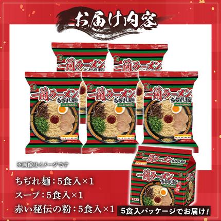 鹿児島県日置市のふるさと納税 No.1099-C 一蘭ラーメンちぢれ麺(計5食・スープ付き) 麺 ラーメン 常温 常温保存 簡単 簡単調理 中華 お手軽 インスタント 本格 博多ラーメン 備蓄 保存食 仕送り 日置市限定 一蘭 ちぢれ麺 【株式会社一蘭】【1099-A】【1099-B】【1099-C】【1340】