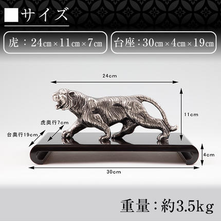 P5-002 薩摩錫器 置物虎(中)【薩摩錫器工芸館】置物 インテリア 虎 寅