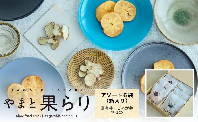 やまと果らり アソート 6袋 〈箱入り〉／