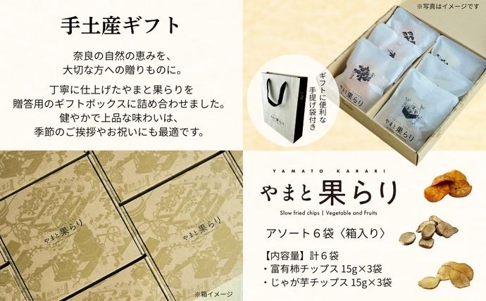奈良県宇陀市のふるさと納税 やまと果らり アソート 6袋 〈箱入り〉／ 野菜チップス お菓子 クラフトチップス 無添加 無着色 お菓子 ポテチ 手土産 ギフト 手提げ付 リリオンテ 奈良県 宇陀市 ふるさと納税