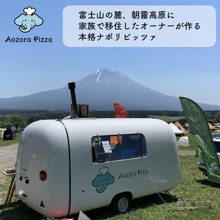 静岡県富士宮市のふるさと納税 0015-55-02 朝霧高原あおぞらピッツァ 冷凍ピッツァ [3枚セット]