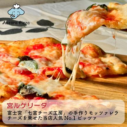 静岡県富士宮市のふるさと納税 0015-55-02 朝霧高原あおぞらピッツァ 冷凍ピッツァ [3枚セット]