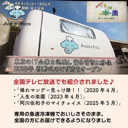 静岡県富士宮市のふるさと納税 0015-55-02 朝霧高原あおぞらピッツァ 冷凍ピッツァ [3枚セット]