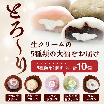 オリジナル生クリーム大福5種10個セット / 京都府木津川市 | セゾンの