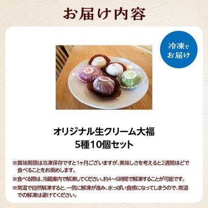 オリジナル生クリーム大福5種10個セット / 京都府木津川市 | セゾンの