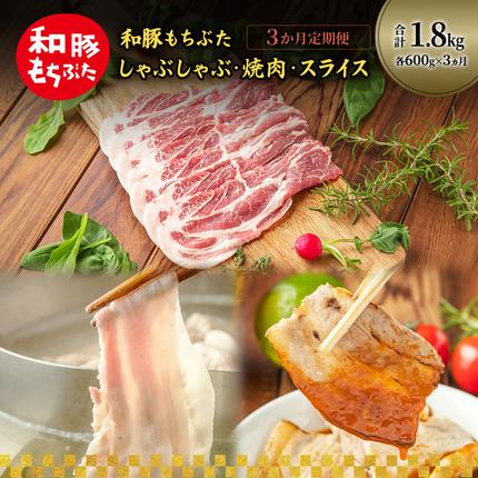 和豚もちぶた 3ヵ月定期便 計1.8kg 
