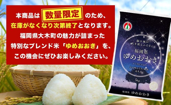 福岡県大木町のふるさと納税 令和7年産 福岡県産米100％使用！大木町 ゆめおおき 10kg ※北海道・沖縄・離島は配送不可 CY006