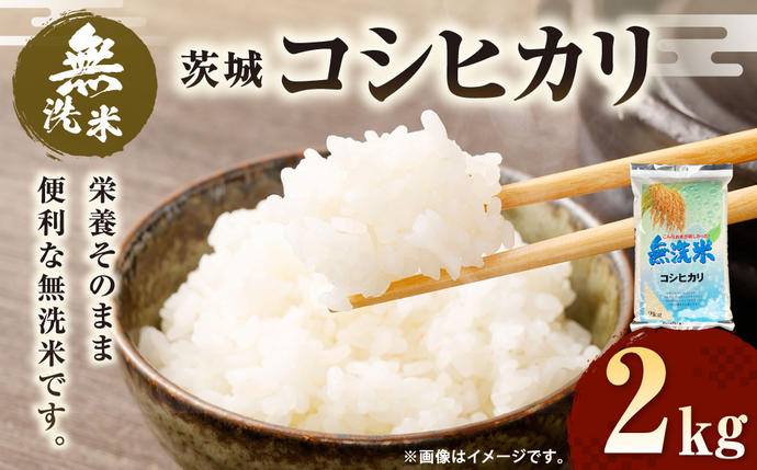 令和8年産 無洗米 茨城コシヒカリ 2kg（2kg×1袋） / 茨城県守谷市