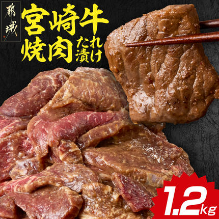 宮崎牛焼肉のたれ漬け!!大容量パック1.2kg!!〔N5-005〕