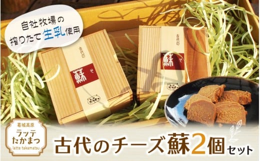 古代のチーズ蘇 2個セット / 葛城 高原 牧場 チーズ[latt0026]