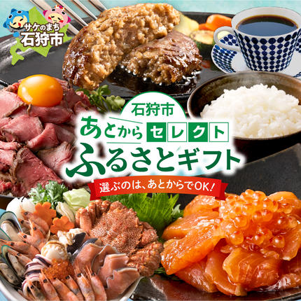 あとからセレクト[ふるさとギフト]2万円|北海道 石狩市