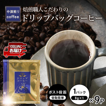 宮崎県都城市のふるさと納税 焙煎職人こだわりのドリップバッグコーヒー(中深煎り)9P※ポスト投函≪みやこんじょ特急便≫_LA-3304-Q