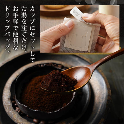 宮崎県都城市のふるさと納税 焙煎職人こだわりのドリップバッグコーヒー(中深煎り)9P※ポスト投函≪みやこんじょ特急便≫_LA-3304-Q