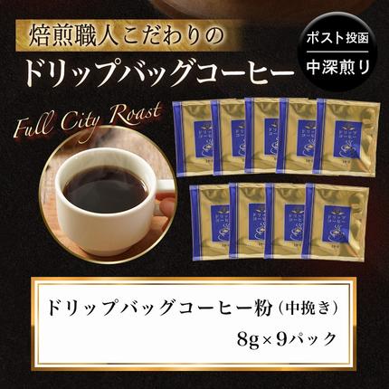 宮崎県都城市のふるさと納税 焙煎職人こだわりのドリップバッグコーヒー(中深煎り)9P※ポスト投函≪みやこんじょ特急便≫_LA-3304-Q