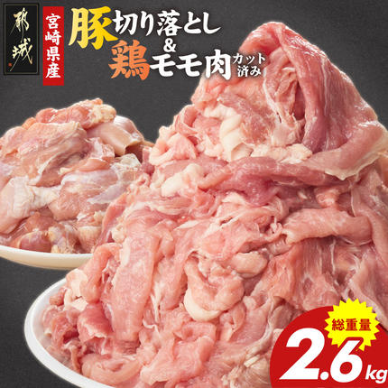 宮崎県産豚切り落とし2kg&鶏モモ肉(カット済み)600g〔N5-008〕