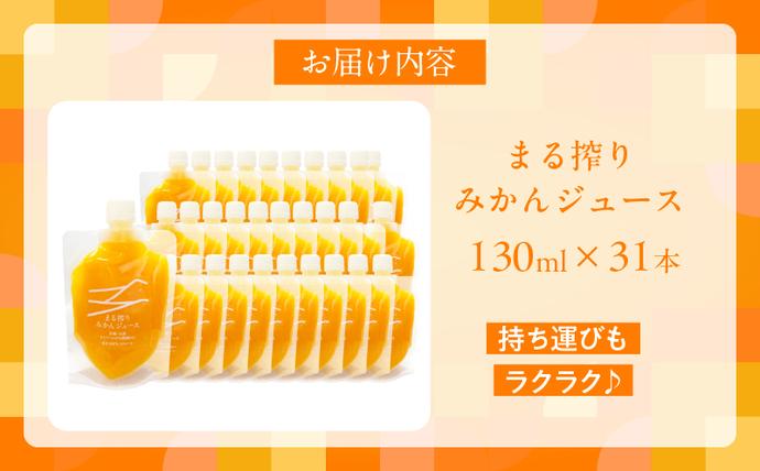 宮崎県日南市のふるさと納税 果汁 100％ まる搾り みかん ジュース 130ml×31本 飲料 ソフトドリンク 果物 フルーツ 柑橘 ミカン シャーベット 国産 人気 おすすめ ギフト おすそ分け お土産 贈り物 プレゼント お取り寄せ 宮崎県 日南市 送料無料_FI7-25