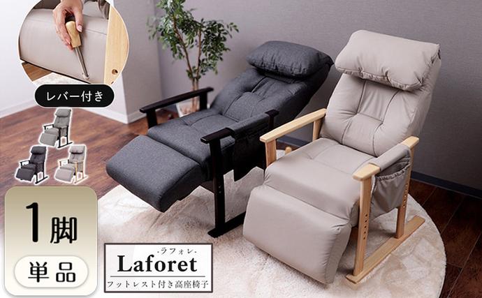 フットレスト付き高座椅子 チェア laforet(ラフォレ) 1脚 イス 椅子 チェア 座椅子 高座椅子 リクライニング 肘掛付き インテリア 家具 かわいい おしゃれ 兵庫 兵庫県 小野市