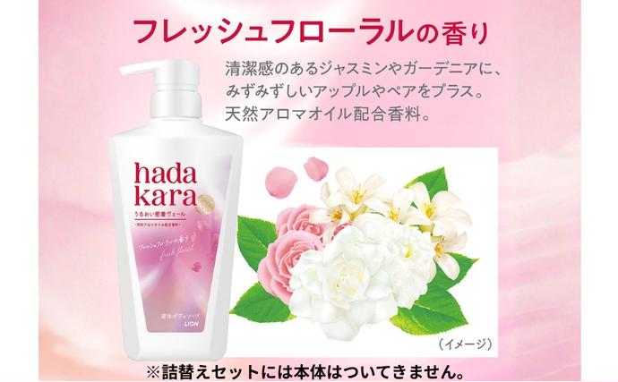 兵庫県小野市のふるさと納税 ボディソープ hadakara ( ハダカラ ) 液体タイプ 詰め替え 360ml×16袋 ボディーソープ フレッシュフローラルの香り 日用品 消耗品 バス用品 大容量 いい 匂い ボディ 保湿 LION ライオン 液体石鹸 石鹸 兵庫 兵庫県 小野市