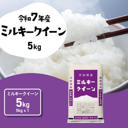 【スピード発送】ミルキークイーン 5kg 