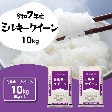 【スピード発送】ミルキークイーン 10kg