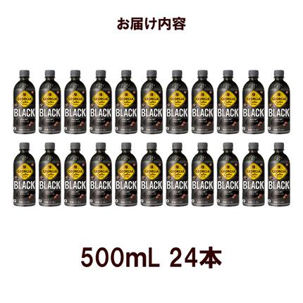 宮城県蔵王町のふるさと納税 ジョージア ブラック　500mlPET×24本　コカコーラ コーヒー 無糖 ブラック ストレート 深み コク ペットボトル【04301-0476】